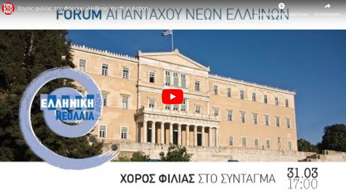«Hellenic Youth in Action» Πραγματοποιήθηκε το 1ο Φόρουμ απανταχού νέων Ελλήνων στην Αθήνα